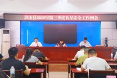 <b><b>县召开2025年第三季度食物平安工做例会</b></b>